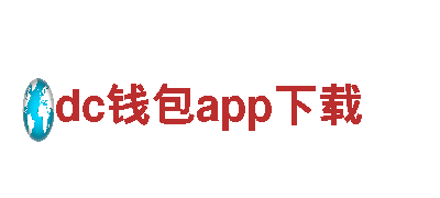 dc钱包app下载清洁环保公司，助您打造绿色家园
